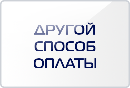 Другой способ оплаты