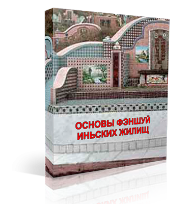 Заочный курс Владимира Захарова Основы фэншуй иньских жилищ 101. Праздничная акция