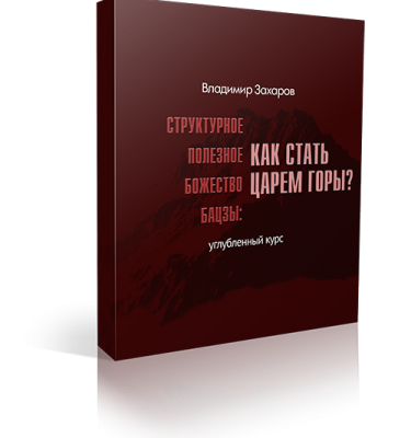 Структурное полезное божество бацзы: как стать царем горы? Праздничная акция