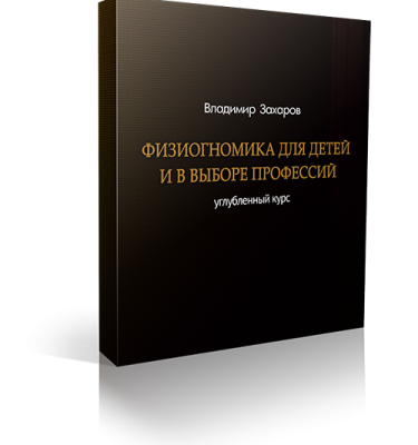 Физиогномика для детей и в выборе профессий. Праздничная акция