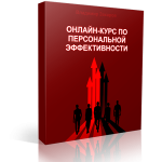 Онлайн-курс по персональной эффективности