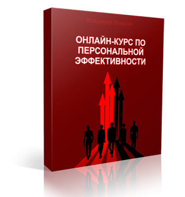 Онлайн-курс по персональной эффективности