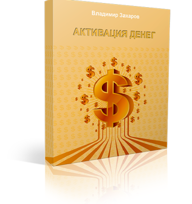 Дистанционный курс "Активация денег"