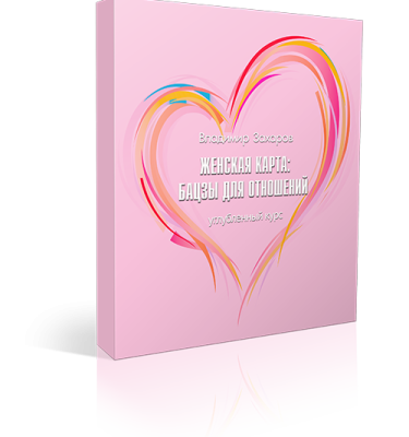 Курс Женская карта: бацзы для отношений