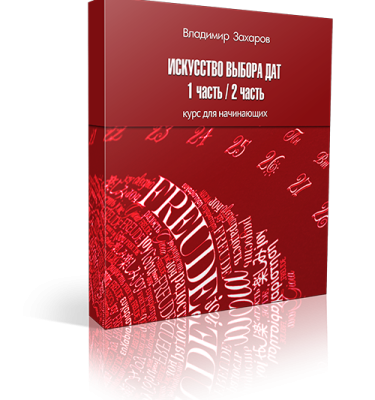 Курс Искусство выбора дат, части 1 и 2. Праздничная акция