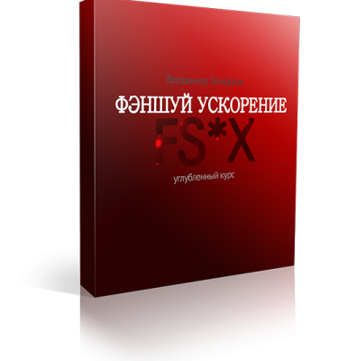 Фэншуй ускорение (FS*Х) без проверки ДЗ