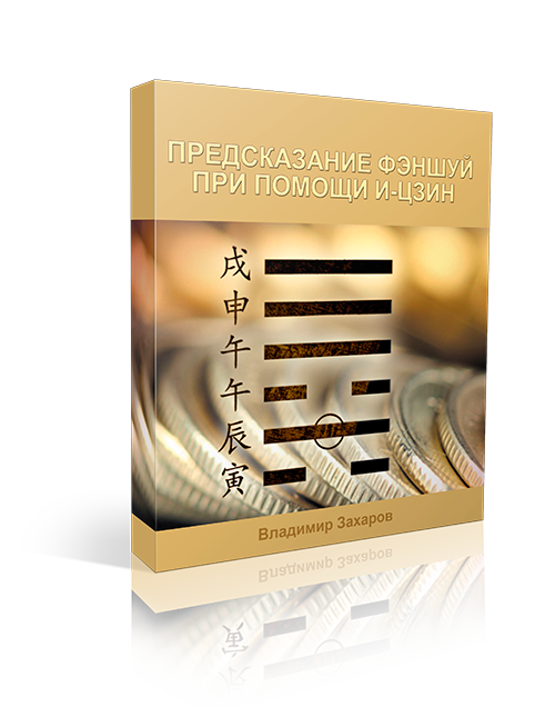 Предсказание фэншуй при помощи и-цзин 1 Предсказание фэншуй при помощи и-цзин