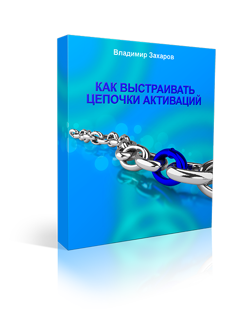 Как выстраивать цепочки активаций 1 Как выстраивать цепочки активаций