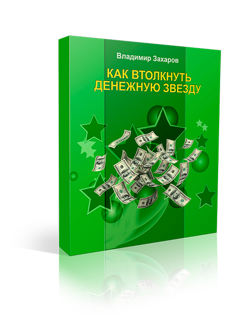 Как втолкнуть денежную звезду 1 Как втолкнуть денежную звезду