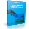 12 стадий жизни элемента и наинь. Праздничная акция