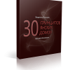 30 принципов янских домов. Специальное предложение для участников ВУУ Премиум