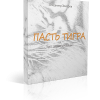 Пасть Тигра: форма и формулы- Как опознать потенциал несчастья и избежать его.