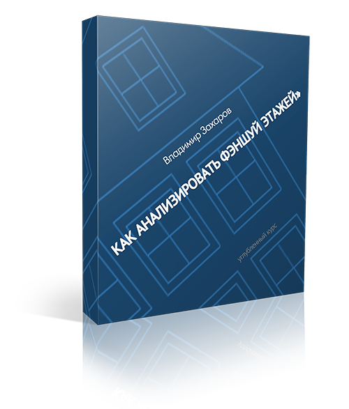 «Как анализировать фэншуй этажей» 1 «Как анализировать фэншуй этажей»