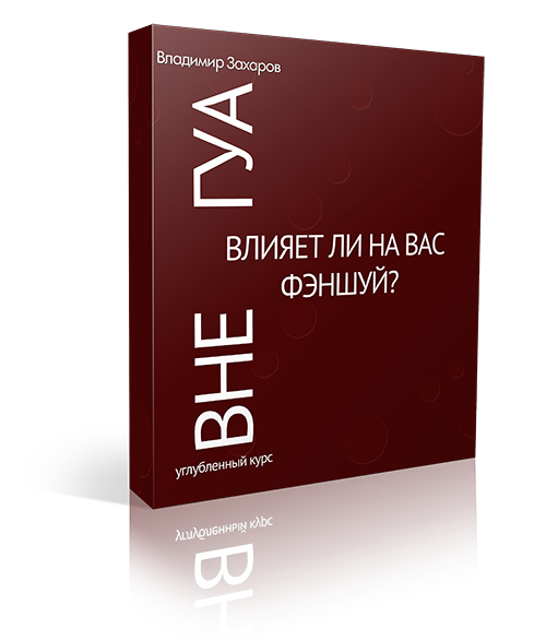 Вне Гуа Вне Гуа. Влияет ли на вас фэншуй?