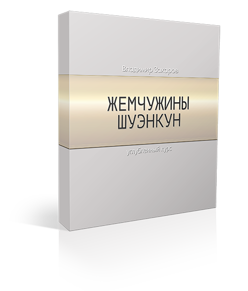 Жемчужины шуэнкун 1 Жемчужины шуэнкун