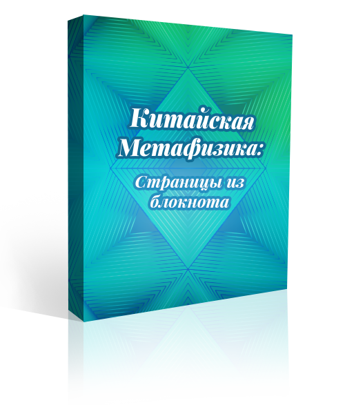 Китайская Метафизика «Страницы из блокнота» 1 Китайская Метафизика «Страницы из блокнота»