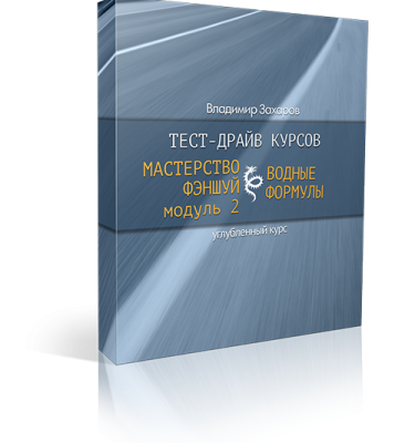 Тест-драйв курсов «Мастерство фэншуй, Модуль 2» и «Водные формулы»