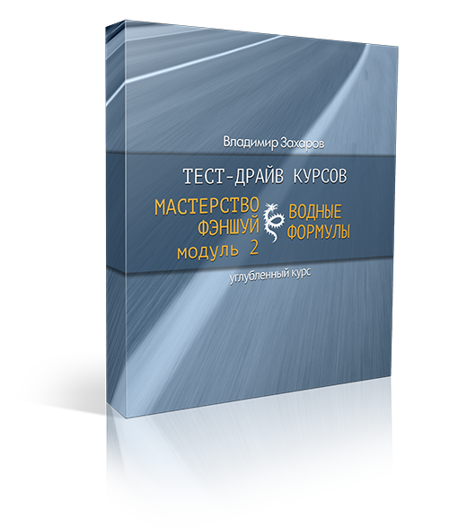 Тест-драйв курсов «Мастерство фэншуй, Модуль 2» и «Водные формулы» 1 Тест-драйв курсов «Мастерство фэншуй, Модуль 2» и «Водные формулы»