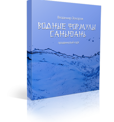 Водные формулы Саньюань