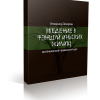 Дистанционный курс Введение в фэншуй иньских жилищ