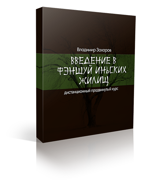Дистанционный курс «Введение в фэншуй иньских жилищ» 1 Дистанционный курс «Введение в фэншуй иньских жилищ»
