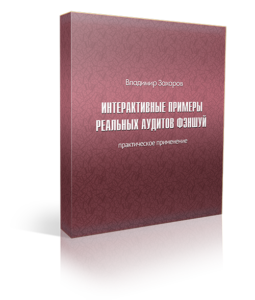 Интерактивные примеры реальных аудитов фэншуй 1 Интерактивные примеры реальных аудитов фэншуй