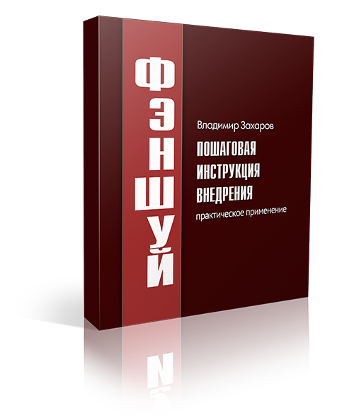 Фэншуй: пошаговая инструкция внедрения 1 Фэншуй: пошаговая инструкция внедрения