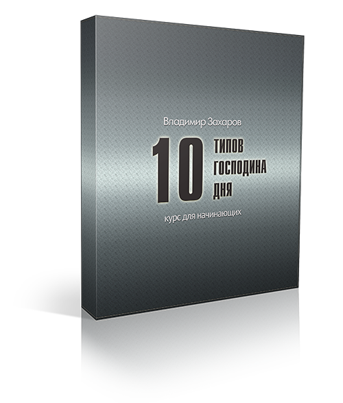 10 типов господина дня 1 10 типов господина дня