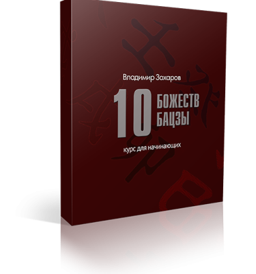 10 божеств бацзы