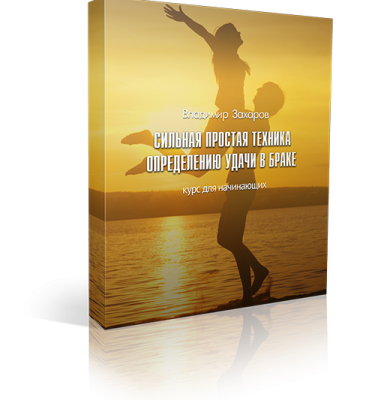 Курс «Сильная простая техника определению удачи в браке»