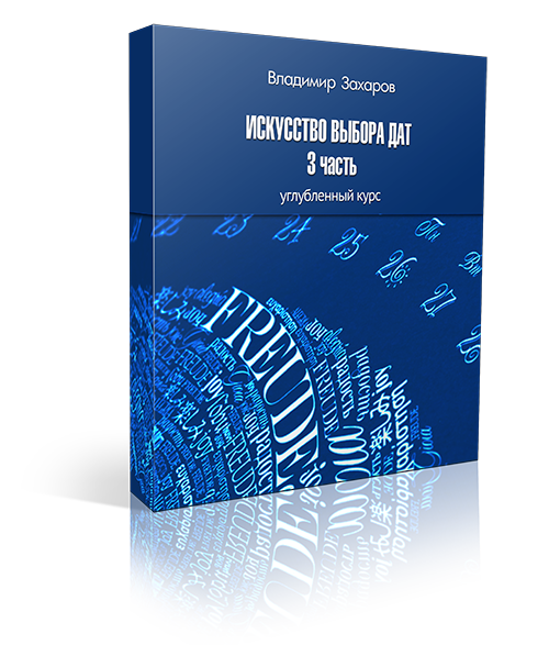 Курс «Искусство выбора дат», часть 3 1 Курс «Искусство выбора дат», часть 3