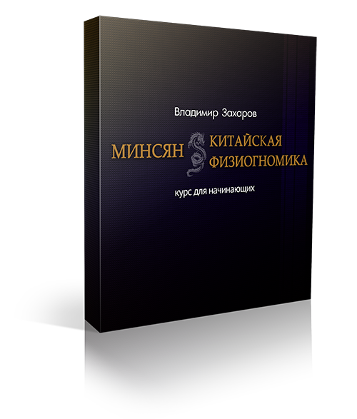 Минсян — китайская физиогномика 1 Минсян — китайская физиогномика