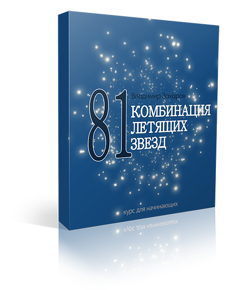 81 комбинация летящих звезд 1 81 комбинация летящих звезд
