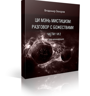 «Ци мэнь мистицизм: разговор с божествами». Части 1 и 2