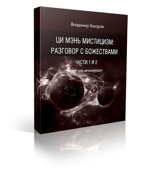 «Ци мэнь мистицизм: разговор с божествами» «Ци мэнь мистицизм: разговор с божествами». Части 1 и 2