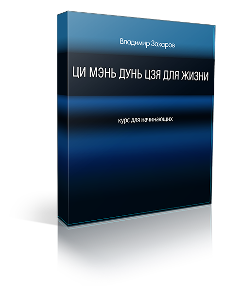 Курс «Ци Мэнь Дунь Цзя для жизни» 1 Курс «Ци Мэнь Дунь Цзя для жизни»