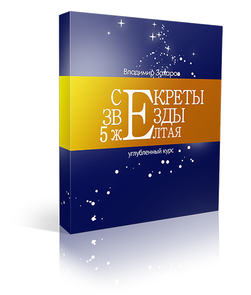 Секреты звезды 5 желтая 1 Секреты звезды 5 желтая