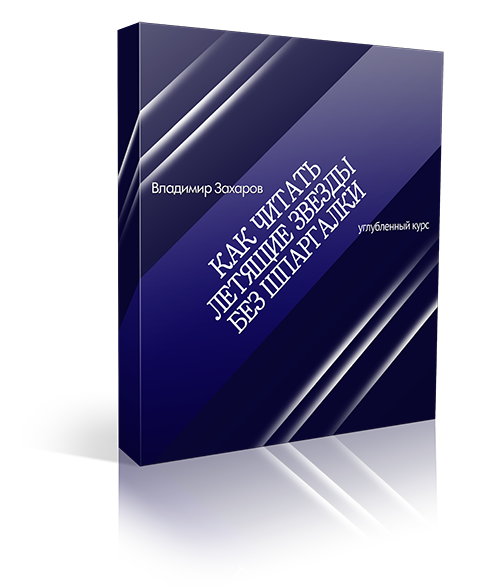 Как читать летящие звезды без шпаргалки 1 Как читать летящие звезды без шпаргалки