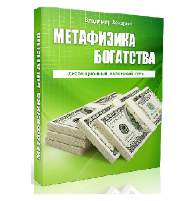 Метафизика богатства — путь к финансовой свободе