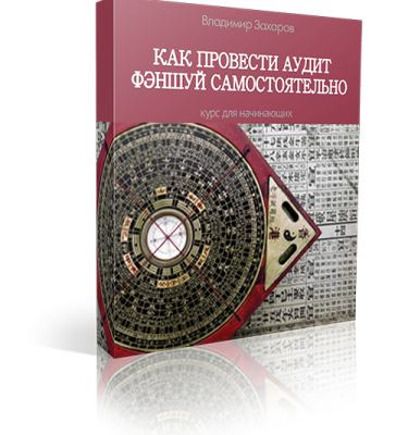 Как провести аудит фэншуй самостоятельно