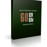 Тренинг 60 Цзя Цзы. Праздничная акция