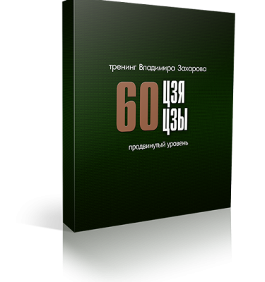 Тренинг 60 Цзя Цзы. Праздничная акция