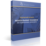 Ментальные техники по удвоению доходов