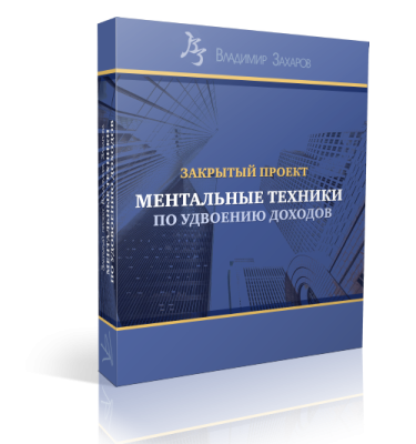 Ментальные техники по удвоению доходов
