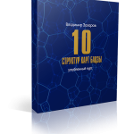 Бацзы для начинающих: 10структур + 10 божеств бацзы + 10 типов господина дня  + Код судьбы и удачи + Бацзы в примерах