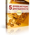 Онлайн-семинар Пять духов, несущие драгоценности
