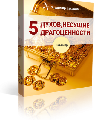 Онлайн-семинар Пять духов, несущие драгоценности