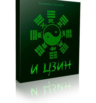 "И Цзин" - часть 3