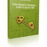 План вашего жилища — ключ к богатству. Праздничная акция