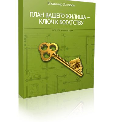 План вашего жилища — ключ к богатству. Праздничная акция